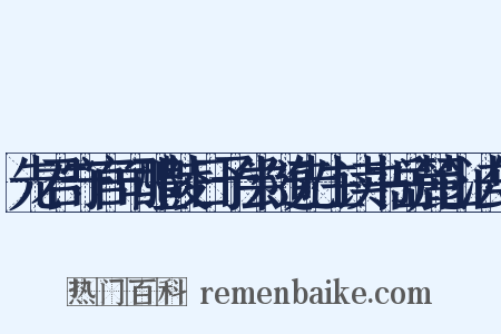 先君守官司醴陵日予尝随先生读书岳麓山法华是什么意思的图片